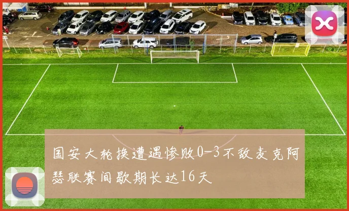 国安大轮换遭遇惨败0-3不敌麦克阿瑟联赛间歇期长达16天