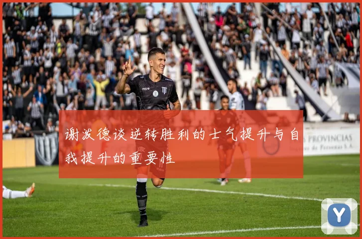 谢泼德谈逆转胜利的士气提升与自我提升的重要性
