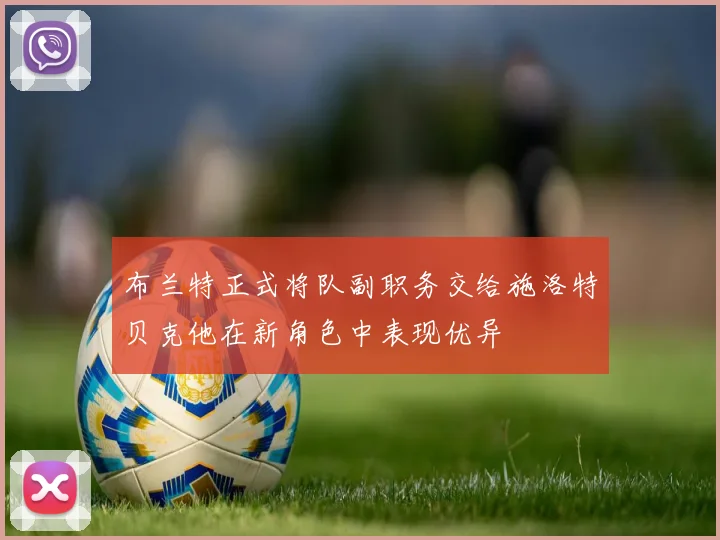 布兰特正式将队副职务交给施洛特贝克他在新角色中表现优异