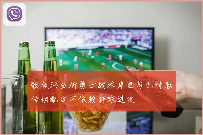 张佳玮分析勇士战术库里与巴特勒传切配合不依赖持球进攻