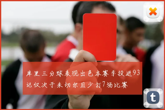 库里三分球表现出色本赛季投进93记仅次于米切尔且少打7场比赛