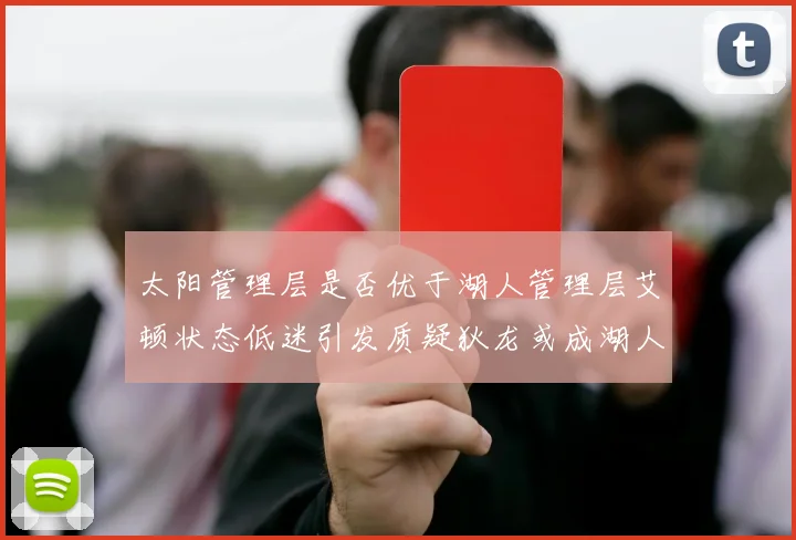 太阳管理层是否优于湖人管理层艾顿状态低迷引发质疑狄龙或成湖人新目标