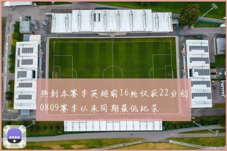 热刺本赛季英超前16轮仅获22分创0809赛季以来同期最低纪录
