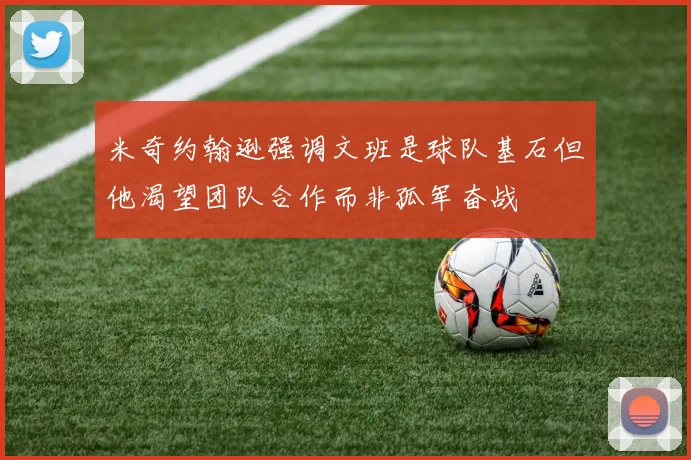 米奇约翰逊强调文班是球队基石但他渴望团队合作而非孤军奋战