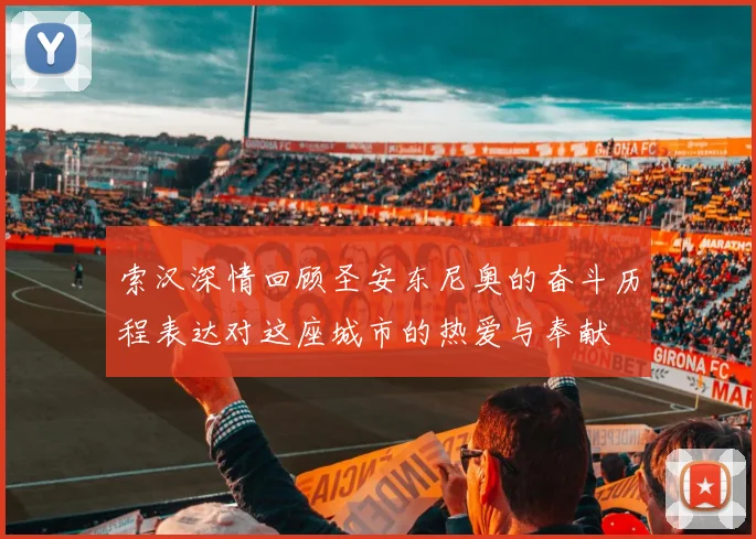 索汉深情回顾圣安东尼奥的奋斗历程表达对这座城市的热爱与奉献