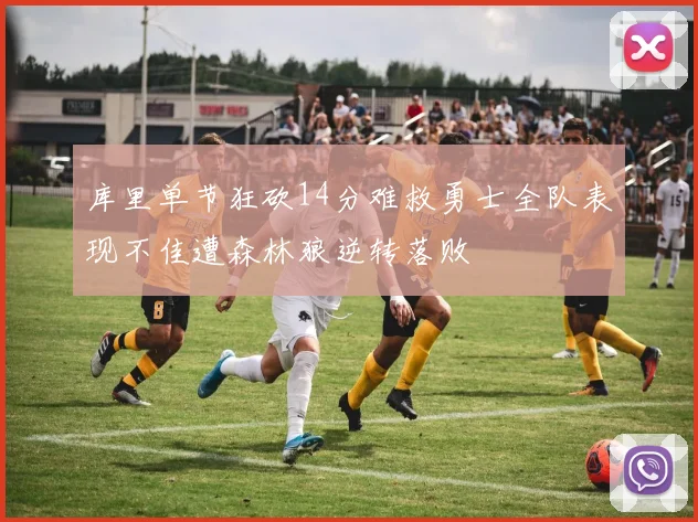 库里单节狂砍14分难救勇士全队表现不佳遭森林狼逆转落败