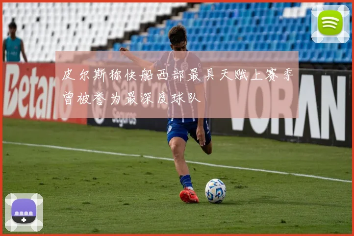 皮尔斯称快船西部最具天赋上赛季曾被誉为最深度球队