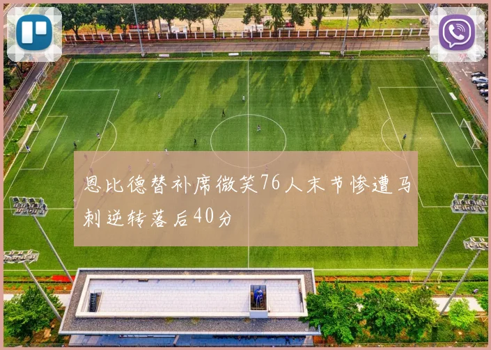 恩比德替补席微笑76人末节惨遭马刺逆转落后40分