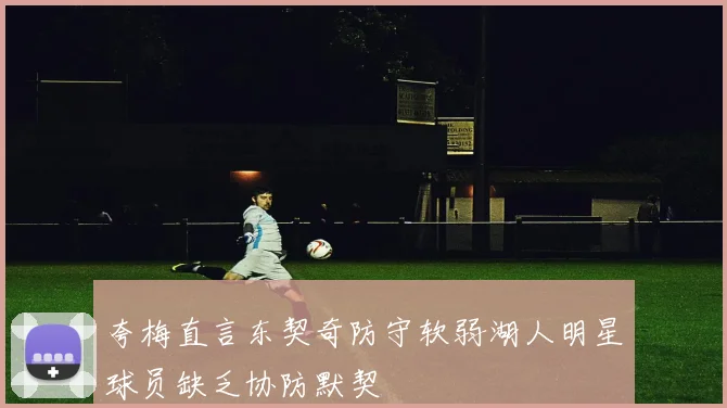 夸梅直言东契奇防守软弱湖人明星球员缺乏协防默契