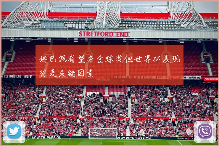 姆巴佩有望夺金球奖但世界杯表现将是关键因素