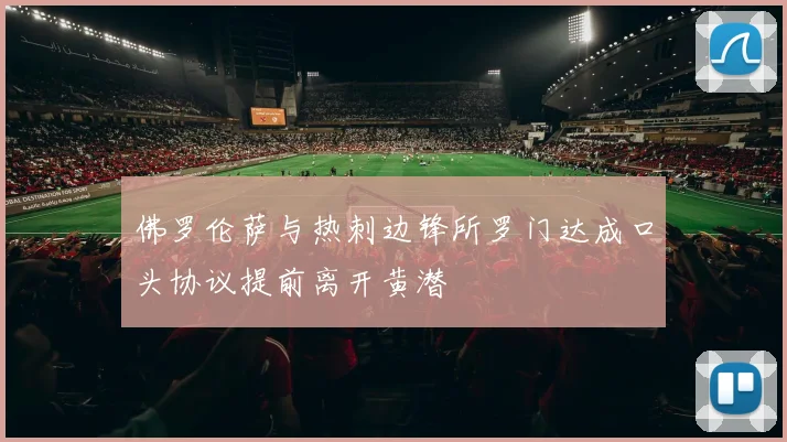 佛罗伦萨与热刺边锋所罗门达成口头协议提前离开黄潜