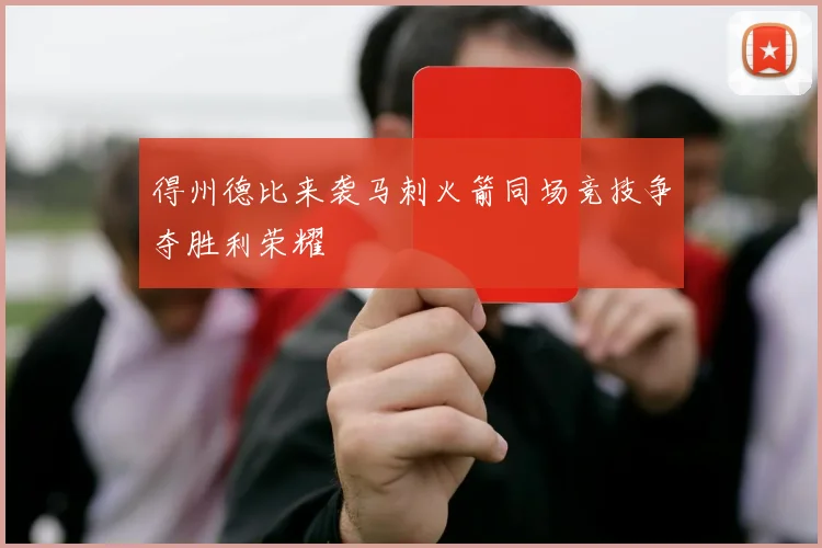 得州德比来袭马刺火箭同场竞技争夺胜利荣耀