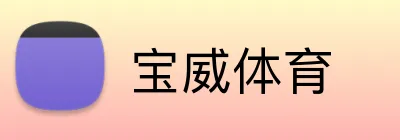 宝威体育 Logo